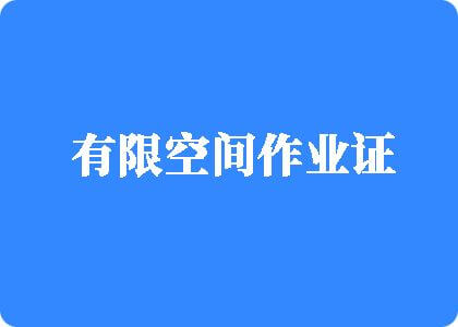 啊……爽……操我有限空间作业证